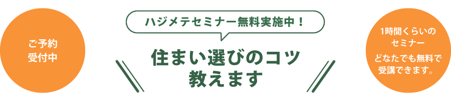 住まい選びのコツ教えます