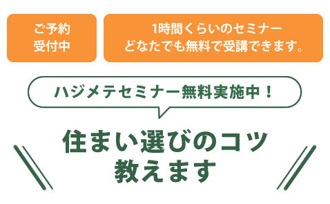 住まい選びのコツ教えます