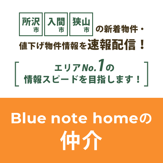 所沢市・入間市・狭山市の新着物件・値下げ物件情報を速報配信！エリアNo.1の情報スピードを目指します！