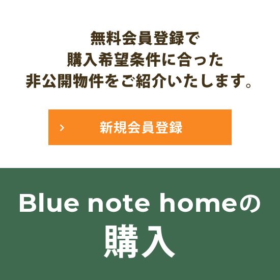 無料会員登録で購入希望条件に合った非公開物件をご紹介いたします。