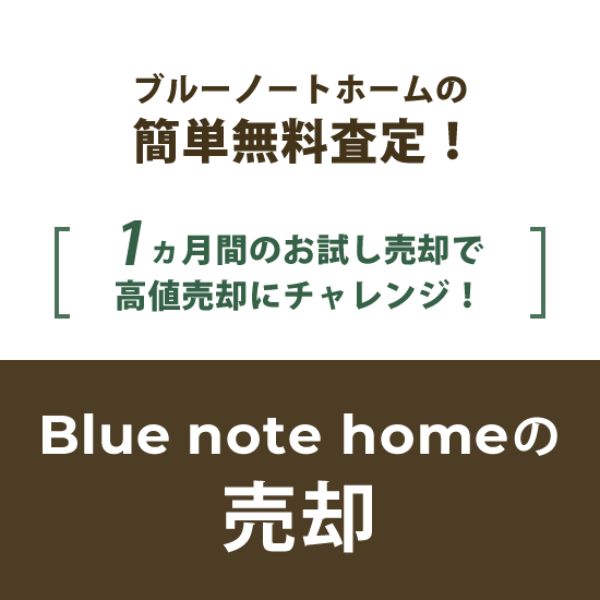 ブルーノートホームの簡単無料査定！１ヵ月間のお試し売却で高値売却にチャレンジ！